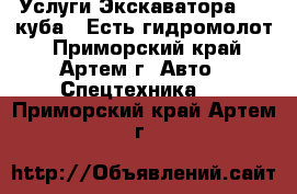 Услуги Экскаватора 0,3 куба . Есть гидромолот - Приморский край, Артем г. Авто » Спецтехника   . Приморский край,Артем г.